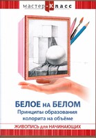 DVD "Мастер-класс. Живопись для начинающих. Белое на белом. Принципы образования колорита на объеме" - fgospostavki.ru - Ижевск