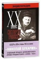 DVD "Мультимедийная энциклопедия «История России. ХХ век». СССР в 30-е годы. Николай Бухарин. Судебный процесс антисоветского «право-троцкистского блока» 1938 г." - fgospostavki.ru - Ижевск