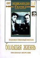 DVD художественный фильм "Большая жизнь" - fgospostavki.ru - Ижевск