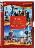DVD "Путешествие в две столицы" 2 DVD-диска - fgospostavki.ru - Ижевск