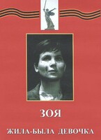DVD художественный фильм "Зоя. Жила-была девочка" - fgospostavki.ru - Ижевск