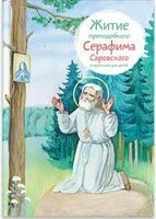 Житие преподобного Серафима Саровского в пересказе для детей - fgospostavki.ru - Ижевск