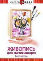 DVD "Мастер-класс. Живопись для начинающих. Букет цветов" - fgospostavki.ru - Ижевск