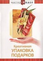 DVD "Мастер-класс. Креативная упаковка подарков" - fgospostavki.ru - Ижевск