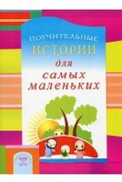 Поучительные истории для самых маленьких - fgospostavki.ru - Ижевск
