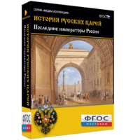 История русских царей. Последние императоры России - fgospostavki.ru - Ижевск