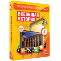 Интерактивные карты. Всеобщая история. 5 класс - fgospostavki.ru - Ижевск