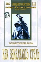 DVD "Как закалялась сталь" - fgospostavki.ru - Ижевск