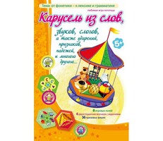 Карусель из слов - fgospostavki.ru - Ижевск