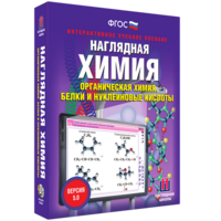 Наглядная химия. Органическая химия. Белки и нуклеиновые кислоты - fgospostavki.ru - Ижевск