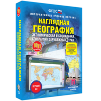 Наглядная география. Экономическая и социальная география зарубежных стран. 10-11 классы - fgospostavki.ru - Ижевск