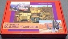 Коллекция "Полезные ископаемые" (32 вида) - fgospostavki.ru - Ижевск