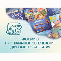 «Космик» Программное обеспечение для общего развития - fgospostavki.ru - Ижевск