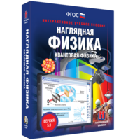 Наглядная физика. Квантовая физика - fgospostavki.ru - Ижевск