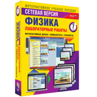 Лабораторные работы по физике 7 класс. Сетевая версия - fgospostavki.ru - Ижевск