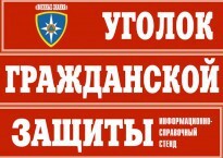 Комплект таблиц "Уголок гражданской защиты" - fgospostavki.ru - Ижевск