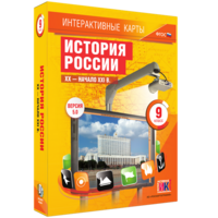 Интерактивные карты. История России. XX – начало XXI вв. 9 класс - fgospostavki.ru - Ижевск