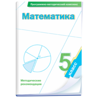 Математика. 5 класс. Программно-методический комплекс - fgospostavki.ru - Ижевск