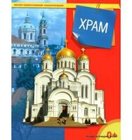 Энциклопедия "Храм" - fgospostavki.ru - Ижевск