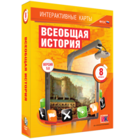 Интерактивные карты. Всеобщая история. 8 класс - fgospostavki.ru - Ижевск