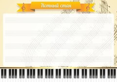 Стенд "Нотный стан" - fgospostavki.ru - Ижевск