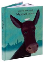 Притчи для детей Мудрый ослик - fgospostavki.ru - Ижевск