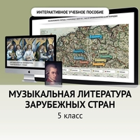 Музыкальная литература зарубежных стран. 5 класс - fgospostavki.ru - Ижевск