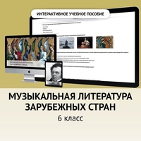Музыкальная литература зарубежных стран. 6класс - fgospostavki.ru - Ижевск