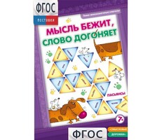 Мысль бежит, слово догоняет - fgospostavki.ru - Ижевск