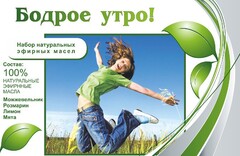 Набор эфирных масел "Бодрое утро" - fgospostavki.ru - Ижевск
