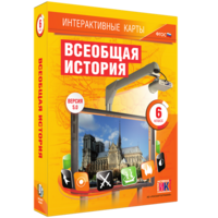 Интерактивные карты. Всеобщая история. 6 класс - fgospostavki.ru - Ижевск