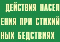 Комплект плакатов "Действия населения при стихийных бедствиях" - fgospostavki.ru - Ижевск