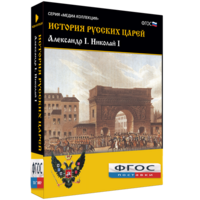 История русских царей. Александр I Николай I - fgospostavki.ru - Ижевск