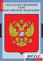 Комплект таблиц. Государственные символы России. - fgospostavki.ru - Ижевск