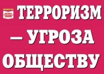 Комплект плакатов "Терроризм — угроза обществу" - fgospostavki.ru - Ижевск