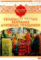 DVD "Русские традиции. Осенние праздники" - fgospostavki.ru - Ижевск