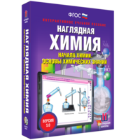 Наглядная химия. Начала химии. Основы химических знаний - fgospostavki.ru - Ижевск
