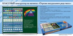 Отрезок натурального ряда чисел. Классный конструктор на магнитах - fgospostavki.ru - Ижевск
