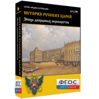 История русских царей. Эпоха дворцовых переворотов - fgospostavki.ru - Ижевск