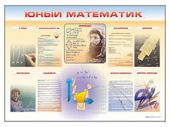Стенд-уголок "Юный математик" - fgospostavki.ru - Ижевск