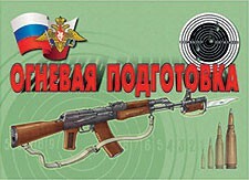 Комплект плакатов "Огневая подготовка" - fgospostavki.ru - Ижевск