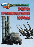 Комплект плакатов "Оружие России. Средства противовоздушной обороны" - fgospostavki.ru - Ижевск