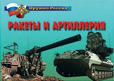 Комплект плакатов "Оружие России. Ракеты и артиллерия" - fgospostavki.ru - Ижевск