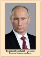 Плакат "Портрет Президента РФ В. В. Путина" - fgospostavki.ru - Ижевск