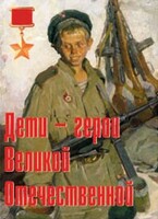 Комплект плакатов "Дети – герои Великой Отечественной" - fgospostavki.ru - Ижевск