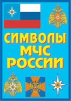 Плакат "Символы МЧС России" - fgospostavki.ru - Ижевск