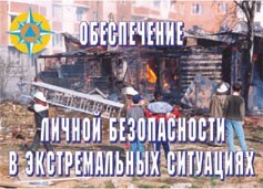 Комплект плакатов "Обеспечение личной безопасности в экстремальных ситуациях" - fgospostavki.ru - Ижевск