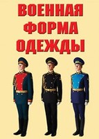 "Военная форма одежды" - комплект плакатов - fgospostavki.ru - Ижевск