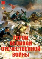 Комплект плакатов "Герои Великой Отечественной войны" - fgospostavki.ru - Ижевск