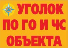 Комплект плакатов "Уголок по ГО и ЧС объекта" - fgospostavki.ru - Ижевск